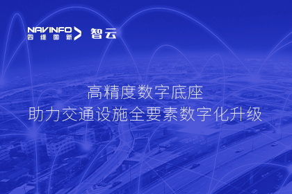 亮相华南智能交通论坛-BG大游集团高精度数字交通底座的“思·路”之旅