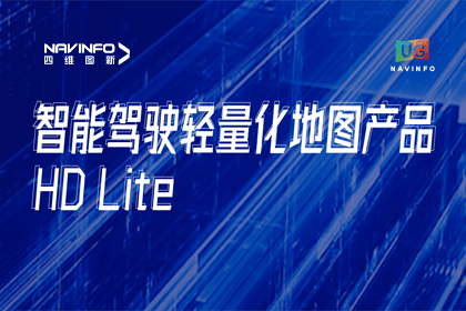 用户大会丨BG大游集团轻量化地图HD Lite发布，有助于城市全域NOP落地