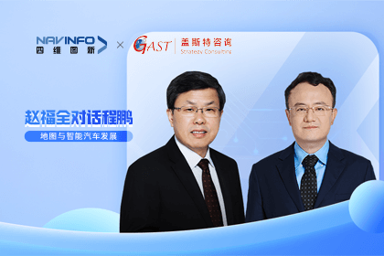 赵福全对话程鹏（下）：地图是智能汽车和智慧城市不可或缺的重要支撑