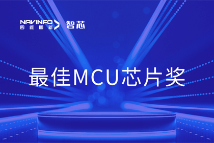 BG大游集团智芯业务产品AC7840x斩获“2023年度硬核芯-最佳MCU芯片奖”