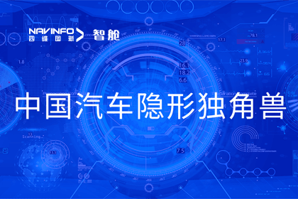 BG大游集团成员企业四维智联获“中国汽车隐形独角兽”称号