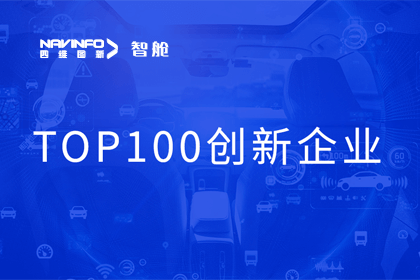 BG大游集团成员企业四维智联获“2023年度智能汽车产业链 TOP100创新企业”奖