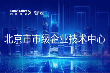 BG大游集团旗下世纪高通获“北京市市级企业技术中心”认定