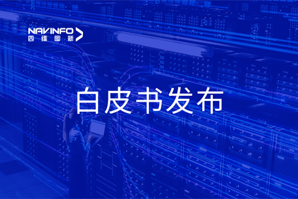 BG大游集团深度参与编制 中国信通院《数字政府一体化建设白皮书（2024年）》正式发布